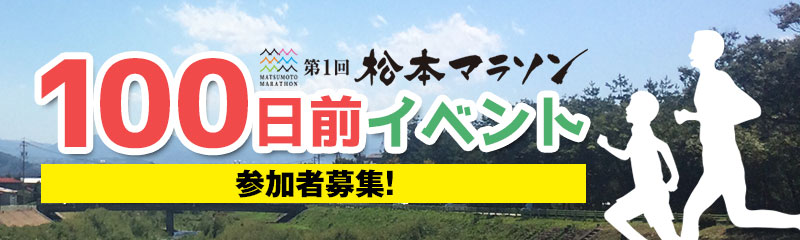 第1回松本マラソン 100日前イベント 参加者募集
