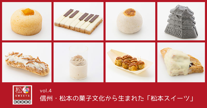 信州・松本の菓子文化から生まれた「松本スイーツ」