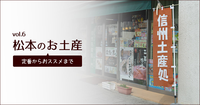 定番からおススメまで「松本のお土産」