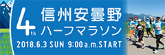 安曇野ハーフマラソン