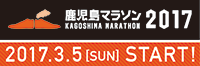 鹿児島マラソン