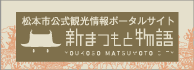 松本市公式観光情報ポータルサイト 「新まつもと物語」