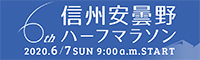 安曇野ハーフマラソン