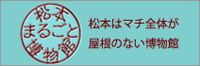 松本まるごと博物館