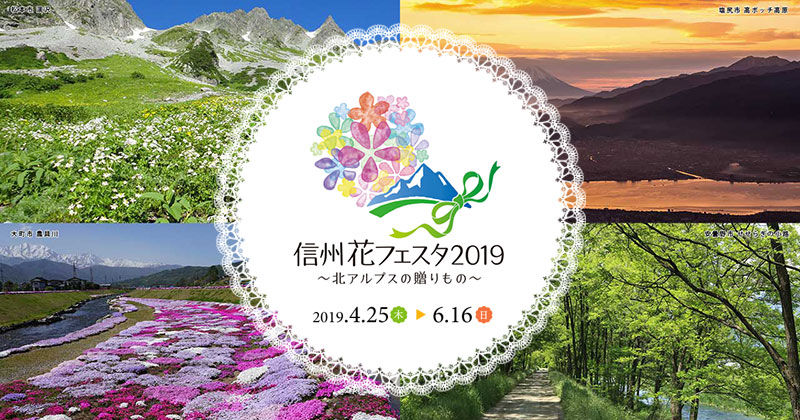 信州花フェスタ2019 第36回全国都市緑化信州フェア