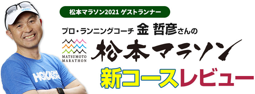 プロ・ランニングコーチ 金哲彦さんの松本マラソン新コースレビュー