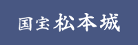 国宝松本城