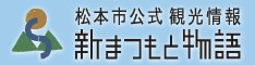 松本市公式観光情報ポータルサイト 「新まつもと物語」