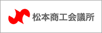 松本商工会議所