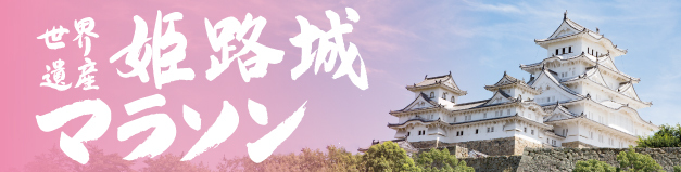 世界遺産姫路城マラソン