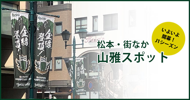 松本・街なか山雅スポット
