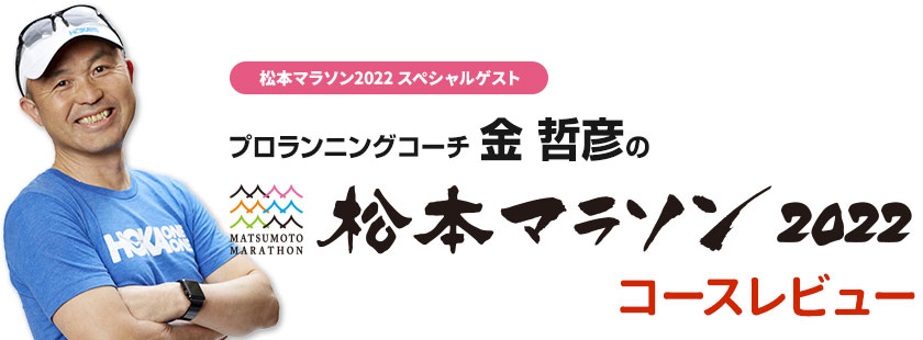 プロ・ランニングコーチ 金哲彦さんの松本マラソン2022 コースレビュー