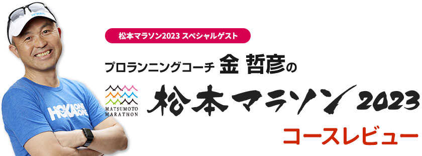 プロ・ランニングコーチ 金哲彦さんの松本マラソン2023 コースレビュー