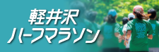 軽井沢ハーフマラソン