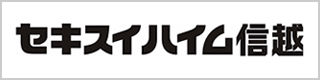 セキスイハイム信越