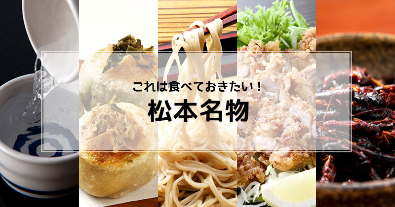 これは食べておきたい!松本名物