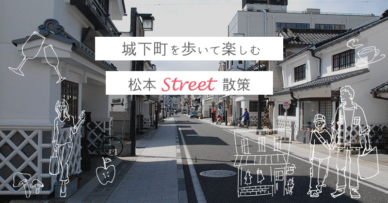 城下町を歩いて楽しむ・松本street散策