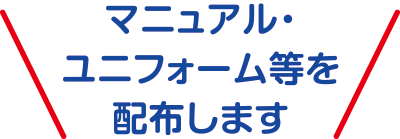 マニュアル・スタッフウェア等を配布します