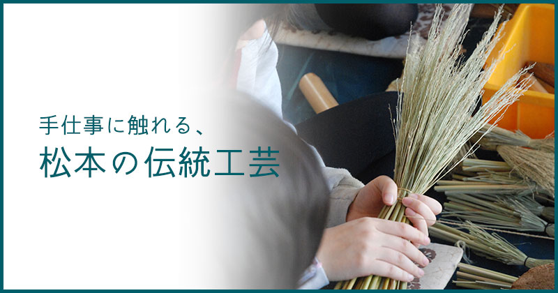 手仕事に触れる、松本の伝統工芸